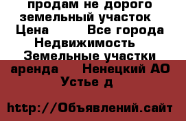 продам не дорого земельный участок › Цена ­ 80 - Все города Недвижимость » Земельные участки аренда   . Ненецкий АО,Устье д.